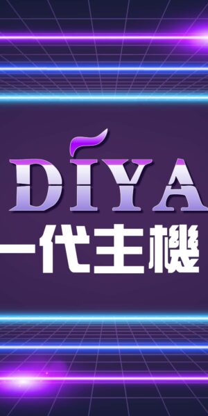 叮啞皮革主機❤️‍🔥一代主機